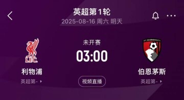 卫冕冠军出击！英超揭幕战前瞻：科尔克兹战旧主，赫拉芬贝赫停赛