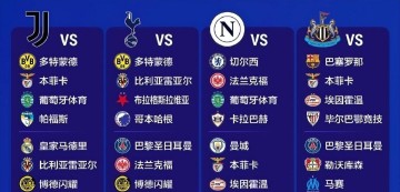 赛制改革悬念多！巴黎再入死亡之组，新军凯拉特能否爆冷？