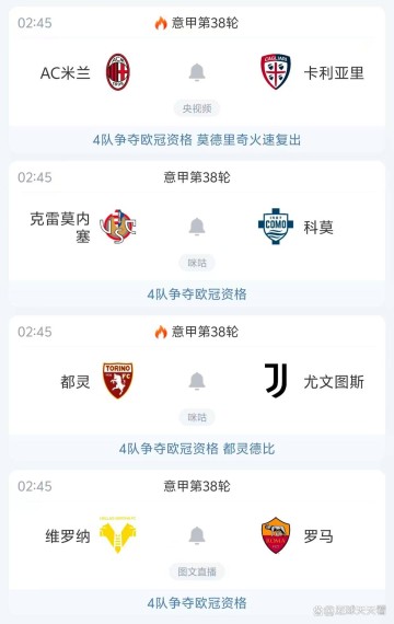 4队争欧冠资格，意甲最后一轮4场焦点战精准预测，谁会爆冷？