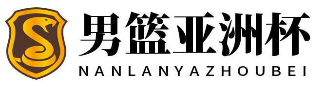 男篮亚洲杯
